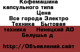 Кофемашина капсульного типа Dolce Gusto Krups Oblo › Цена ­ 3 100 - Все города Электро-Техника » Бытовая техника   . Ненецкий АО,Белушье д.